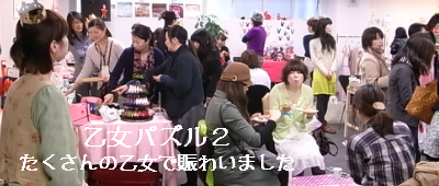 乙女パズル２、たくさんの乙女で賑わいました