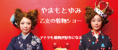 やまもとゆみ乙女の着物ショー