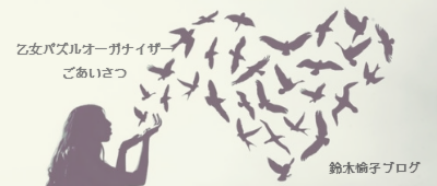 乙女パズルオーガナイザーごあいさつ。鈴木愉子