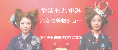やまもとゆみ乙女の着物ショー