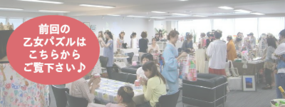 前回の乙女パズルはこちらからご覧下さい。