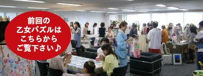 前回の乙女パズルはこちらからご覧下さい。