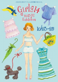 アパレル合同展示会ガールズ14　2013SS