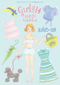 アパレル合同展示会ガールズ14　2013SS