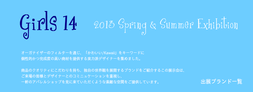アパレル合同展示会ガールズ14 2013SS　出展ブランド一覧