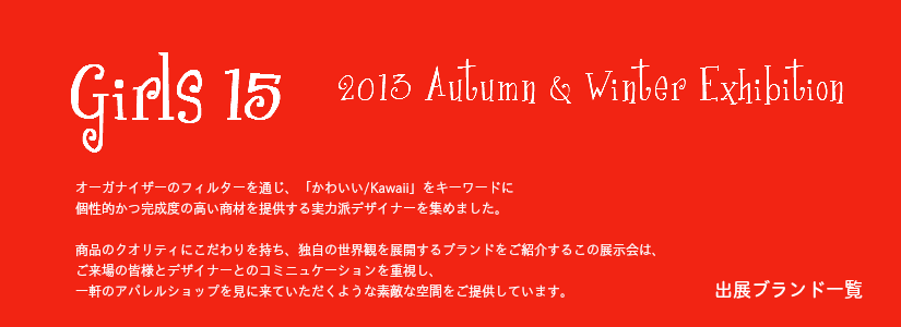 合同展示会「ガールズ13」2012AW　出展ブランド一覧