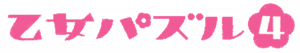乙女の百貨店　乙女パズル４