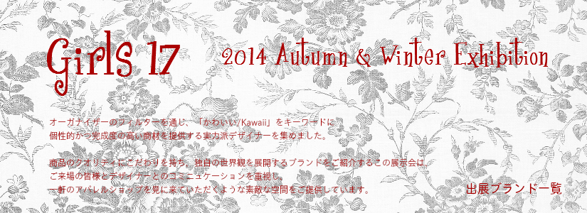 合同展示会「ガールズ13」2012AW　出展ブランド一覧
