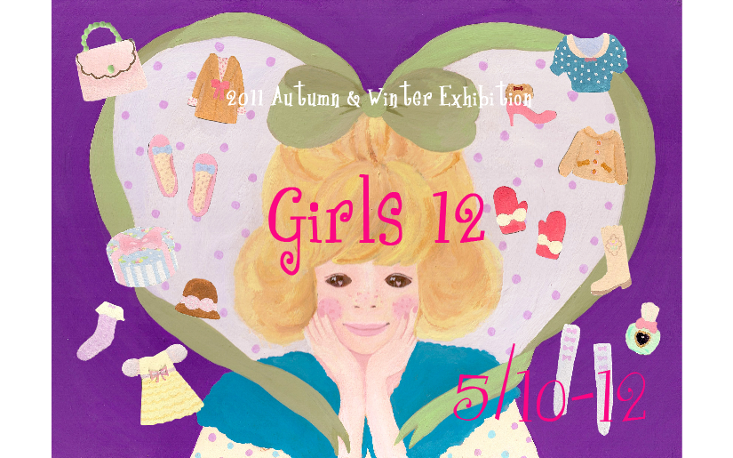 アパレル合同展示会「Girls12」2011AW｜アパレル合同展示会「ガールズ」