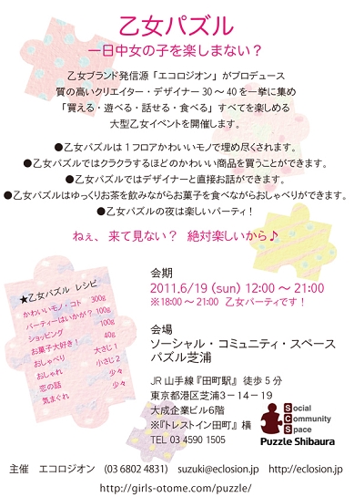 『乙女パズル』乙女ブランド発信源「エコロジオン」がプロデュース。質の高いクリエイター・デザイナー30～40を一挙に集め「買える・遊べる・話せる・食べる」すべてを楽しめる大型乙女イベント at パズル芝浦