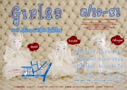 乙女のためのファションアイテムを集めたアパレル合同展示会。ガールズ9