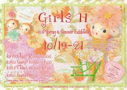 乙女のためのファションアイテムを集めたアパレル合同展示会。ガールズ11