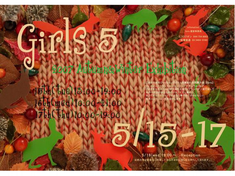 アパレル合同展示会「Girls5」2007AW｜アパレル合同展示会「ガールズ」