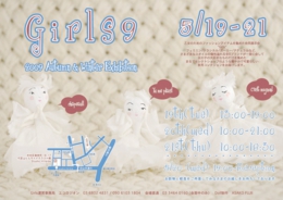 乙女のためのファションアイテムを集めたアパレル合同展示会。ガールズ9