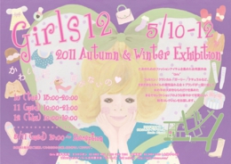 乙女のためのファションアイテムを集めたアパレル合同展示会。ガールズ12