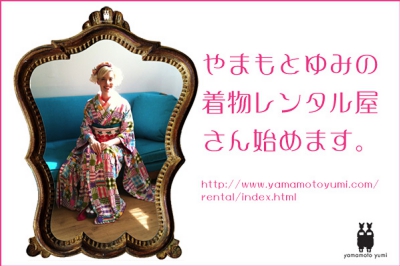 やまもとゆみ　着物レンタル